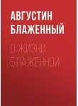 Блаженный Августин - О жизни блаженной