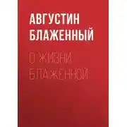 Постер книги О жизни блаженной