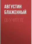 Блаженный Августин - Об учителе