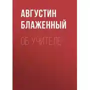 Постер книги Об учителе