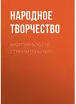 Народное творчество (Фольклор) - Нюргун Боотур Стремительный