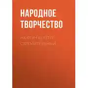 Постер книги Нюргун Боотур Стремительный