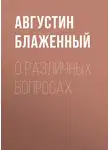 Блаженный Августин - О различных вопросах