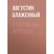 Постер книги О различных вопросах
