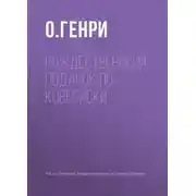 Постер книги Рождественский подарок по-ковбойски