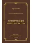 Мэри Элизабет Брэддон - Преступление капитана Артура