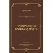 Постер книги Преступление капитана Артура