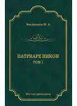 Михаил Филиппов - Патриарх Никон. Том 1
