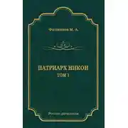 Постер книги Патриарх Никон. Том 1