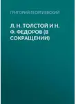 Григорий Георгиевский - Л. H. Толстой и Н. Ф. Федоров (в сокращении)