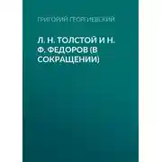 Постер книги Л. H. Толстой и Н. Ф. Федоров (в сокращении)