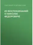 Григорий Георгиевский - Из воспоминаний о Николае Федоровиче