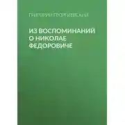 Постер книги Из воспоминаний о Николае Федоровиче