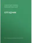 Николай Гарин-Михайловский - Отгадчик