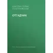 Постер книги Отгадчик