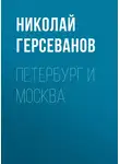 Николай Герсеванов - Петербург и Москва