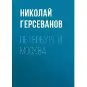 Постер книги Петербург и Москва