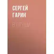 Постер книги В глуши