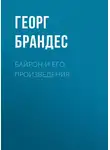 Георг Моррис Кохен Брандес - Байрон и его произведения