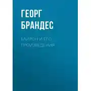 Постер книги Байрон и его произведения