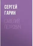 Сергей Гарин - Савелий Петрович