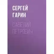 Постер книги Савелий Петрович