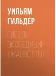 Уильям Гильдер - Гибель экспедиции «Жаннетты»
