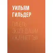 Постер книги Гибель экспедиции «Жаннетты»