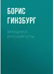Борис Гинзбург - Кающиеся интеллигенты
