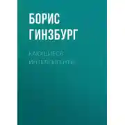 Постер книги Кающиеся интеллигенты