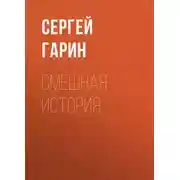 Постер книги Смешная история