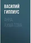 Василий Гиппиус - Анна Ахматова