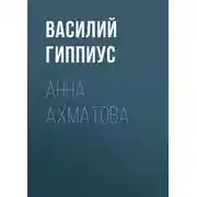 Постер книги Анна Ахматова