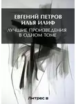 Илья Ильф - Лучшие произведения в одном томе