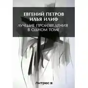 Постер книги Лучшие произведения в одном томе
