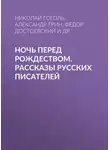 Николай Гоголь - Ночь перед Рождеством. Рассказы русских писателей