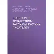 Постер книги Ночь перед Рождеством. Рассказы русских писателей