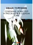 Иван Тургенев - Собрание повестей и рассказов в одном томе