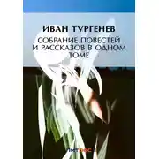 Постер книги Собрание повестей и рассказов в одном томе