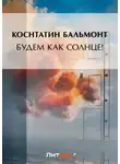 Константин Бальмонт - Будем как солнце! (сборник)