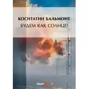 Постер книги Будем как солнце! (сборник)