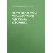 Постер книги За то, что я руки твои не сумел удержать… (сборник)