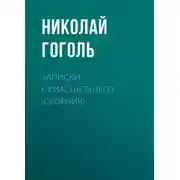 Постер книги Записки сумасшедшего (cборник)