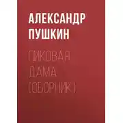 Постер книги Пиковая дама (сборник)