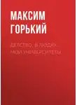 Максим Горький - Детство. В людях. Мои университеты