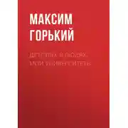 Постер книги Детство. В людях. Мои университеты