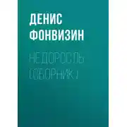 Постер книги Недоросль (сборник)
