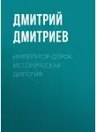 Дмитрий Дмитриев - Император-отрок. Историческая дилогия