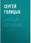 Сергей Голицын - Царский изгнанник