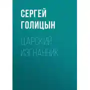 Постер книги Царский изгнанник
